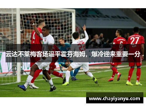 云达不莱梅客场逼平霍芬海姆，爆冷迎来重要一分