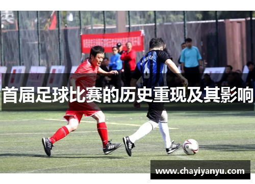 首届足球比赛的历史重现及其影响
