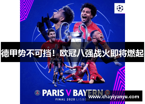 德甲势不可挡！欧冠八强战火即将燃起