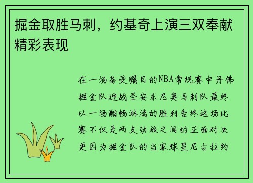 掘金取胜马刺，约基奇上演三双奉献精彩表现