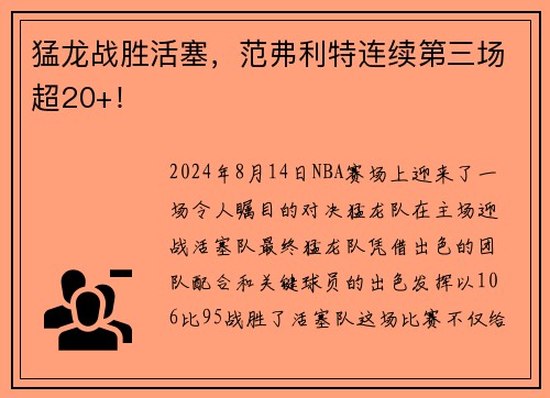 猛龙战胜活塞，范弗利特连续第三场超20+！