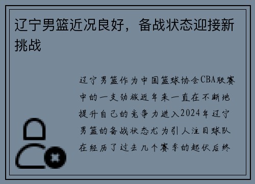辽宁男篮近况良好，备战状态迎接新挑战