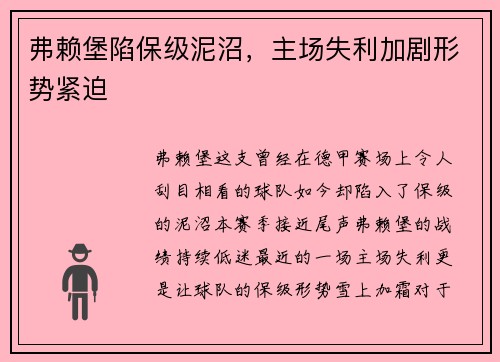 弗赖堡陷保级泥沼，主场失利加剧形势紧迫