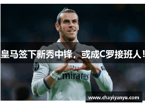 皇马签下新秀中锋，或成C罗接班人！
