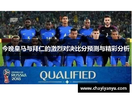 今晚皇马与拜仁的激烈对决比分预测与精彩分析