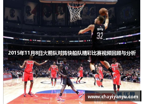 2015年11月8日火箭队对阵快船队精彩比赛视频回顾与分析