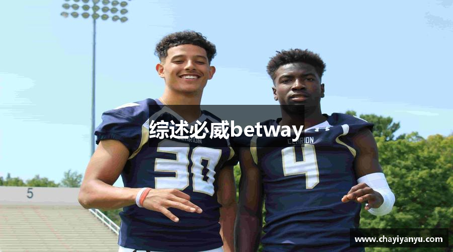 综述必威betway