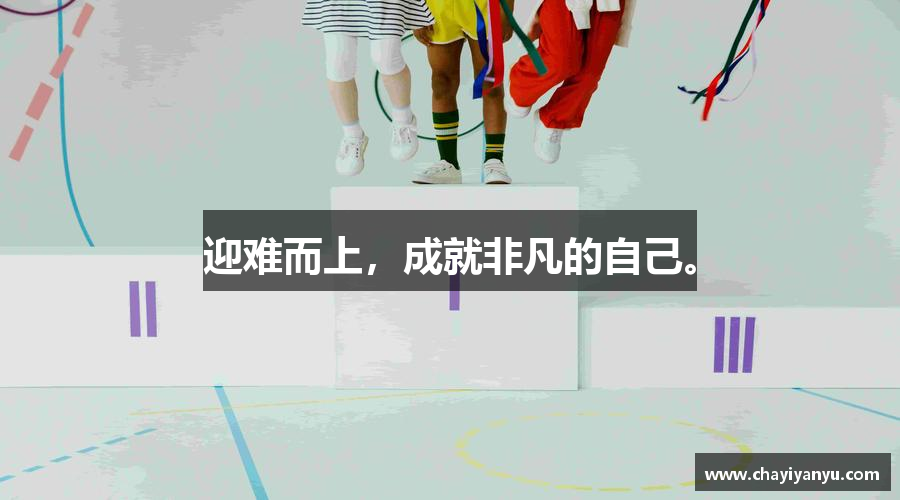 迎难而上，成就非凡的自己。